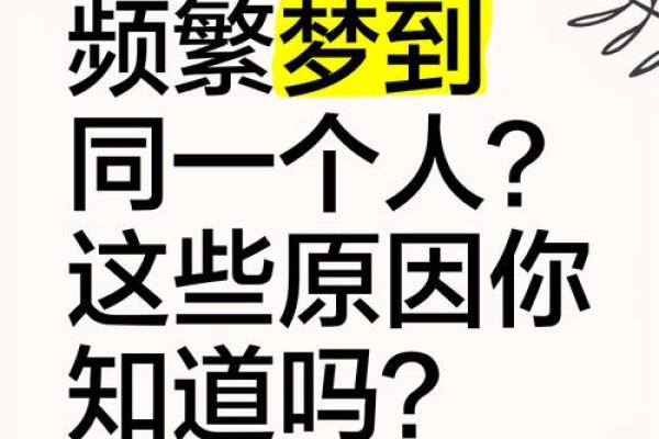 做梦经常梦到一个人说明什么原因 做梦经常梦到一个人说明什么原因