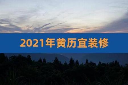 装修吉利日子查询黄道吉日2023年