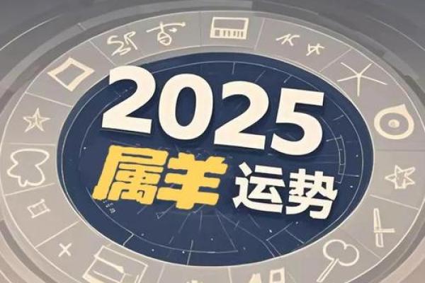 2025年属羊人全年运程_属羊人2025年运势运程