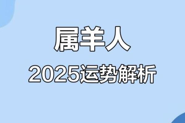 1979属羊男2025年运势详解事业财运健康全解析