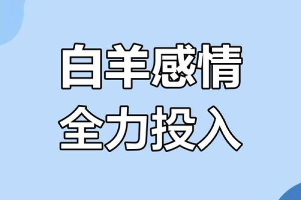 白羊座对待感情的态度 白羊座对待感情的态度