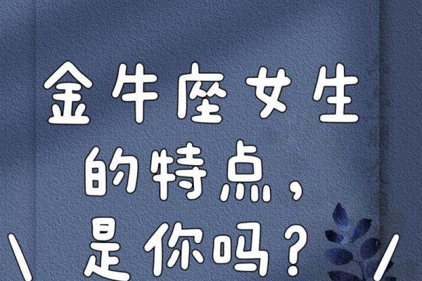 金牛座女生的特点 金牛座女生的特点