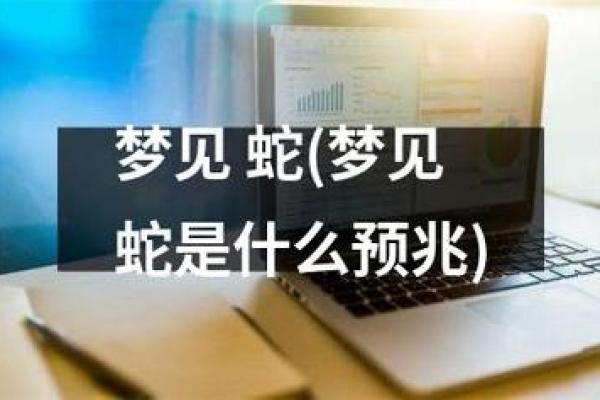 梦见蛇咬人是什么预兆 女性