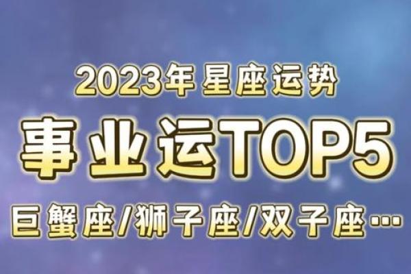 2023年运势最佳的星座排行榜