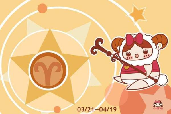 白羊明日的运势如何(白羊明日运势明)