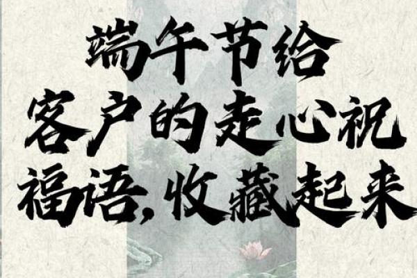 端午节祝福语送客户 端午节祝福语送客户