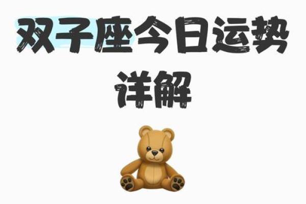 双子今天运势及运气(双子座今天运势好不好)