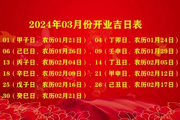 2024年4月开业黄道吉日(2024年4月开业黄道吉日万年历) 2024年4月开业黄道吉日(2024年4月开业黄道吉日万年历)