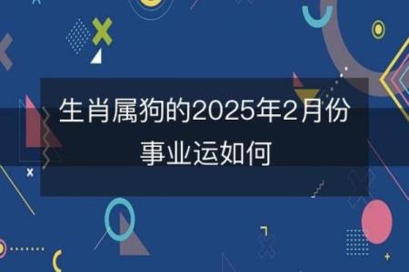 94属狗女2025年运势及运程_2025年94属狗女运势详解运程预测与提升指南