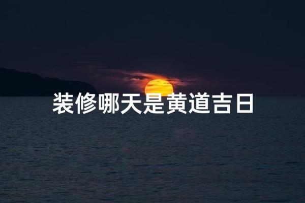 8月宜装修的黄道吉日