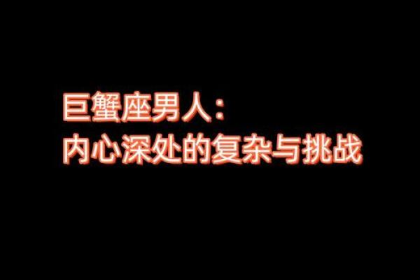 巨蟹座男生特征(巨蟹座男生的特性)