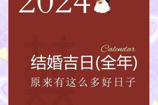 2024年结婚吉日一览表结婚黄历(2024年结婚有什么寓意吗)