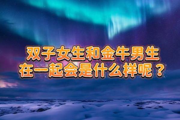 金牛男和双子女谁离不开谁