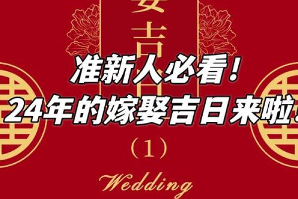 2024结婚的良辰吉日 2024结婚的良辰吉日