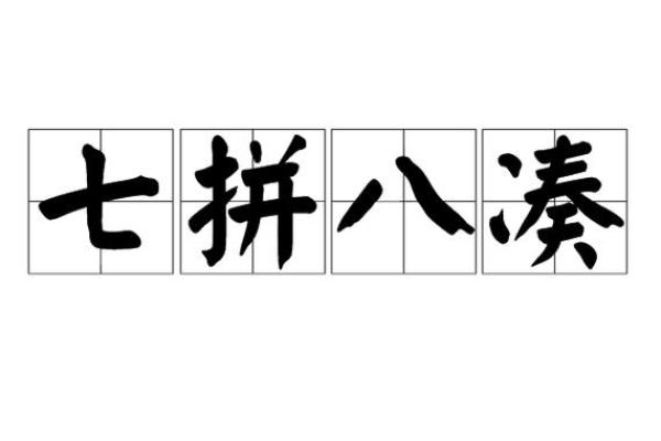 “七拼八凑”打一生肖是什么,七拼八凑打一生肖正确答案答案解释释义落实 “七拼八凑”打一生肖是什么,七拼八凑打一生肖正确答案答案解释释义落实
