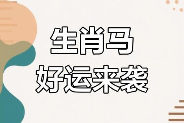 90属马女2025年有喜事 90年属马女2025运势揭秘三大喜事降临必看