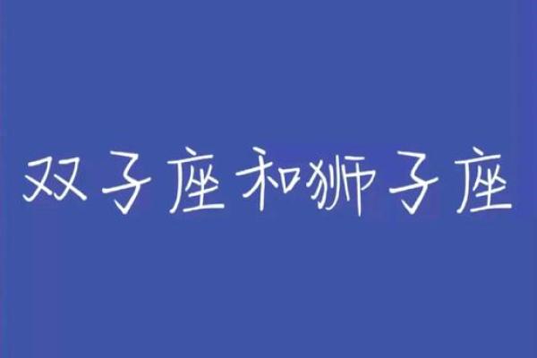 双子座女狮子座男(双子座女狮子座男最后结局) 双子座女狮子座男(双子座女狮子座男最后结局)