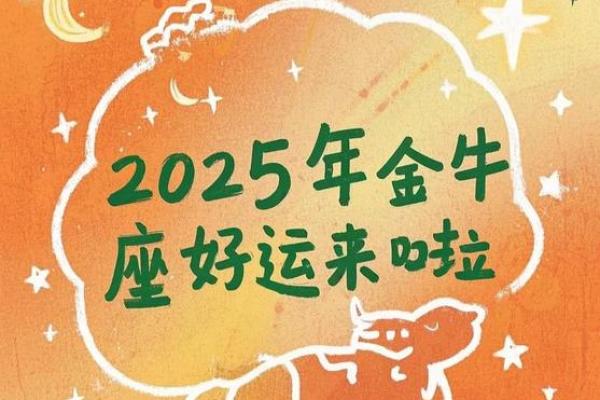 2025金牛座大喜事