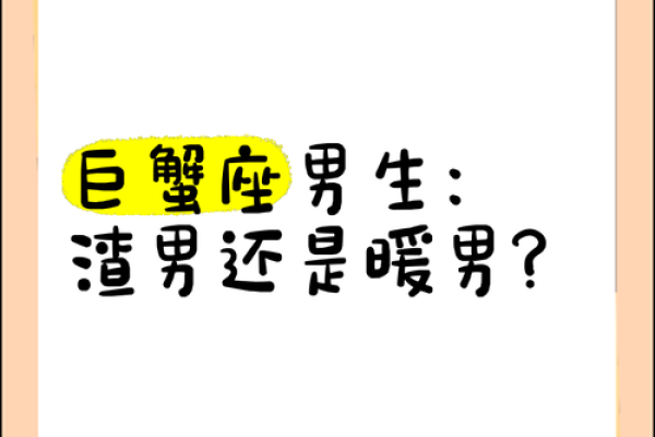 巨蟹座男性特点(巨蟹座男性格优势及弱点) 巨蟹座男性特点(巨蟹座男性格优势及弱点)