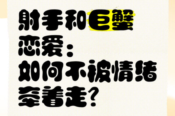 巨蟹男与射手女谁更离不开谁(巨蟹男和射手女的婚姻能幸福吗)