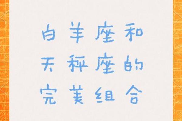 白羊座男天秤女