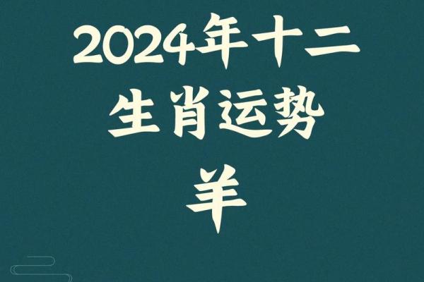 属羊人2025年运势运程_属羊人在2024年全年运势运程