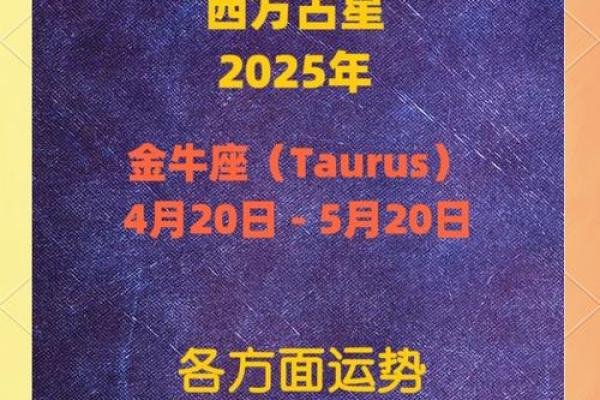 金牛座运势2025年