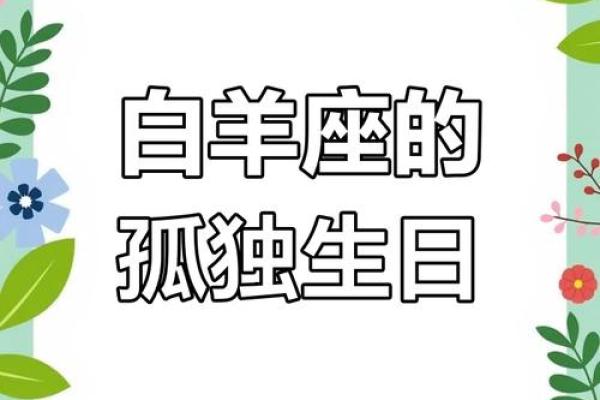 白羊座生日月份(白羊座生日几月份) 白羊座生日月份(白羊座生日几月份)