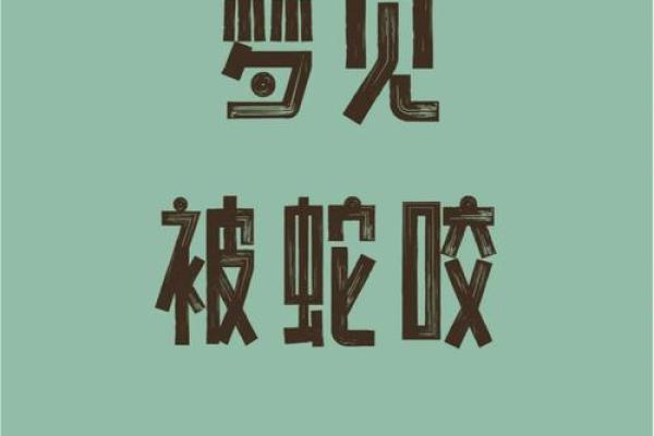 做梦蛇是什么预兆 做梦蛇是什么预兆