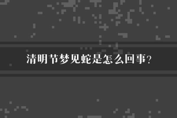 做梦蛇是什么预兆 做梦蛇是什么预兆