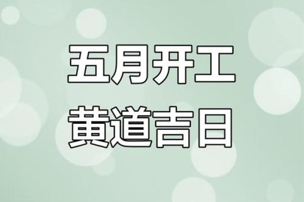 2025装修动工最佳吉日(2025年装修动工吉日一览表)