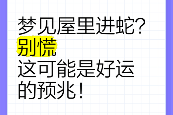 梦到家里有蛇是什么意思 梦到家里有蛇是什么意思