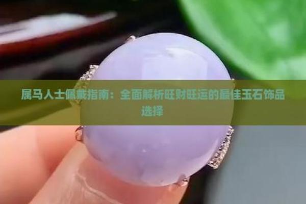 2025年属马人佩戴指南开运饰品与禁忌解析 2025年属马人佩戴指南开运饰品与禁忌解析