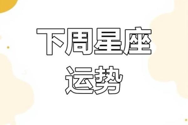 下周十二星座运势_下周十二星座运势11月