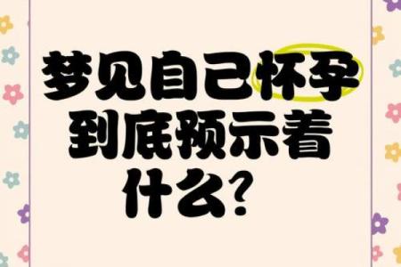男人梦见自己怀孕