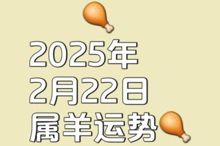 2025属羊运势大爆发一鸣惊人的关键年