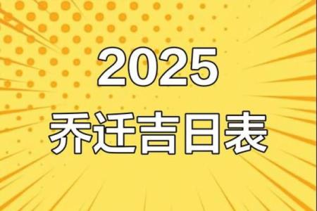 2025年乔迁入宅吉日有哪些(2023年乔迁黄道吉日一览表)