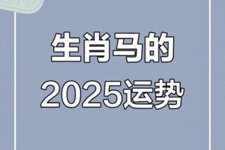 2025年90属马女运势_2025年90年属马女运势详解事业财运健康全预测