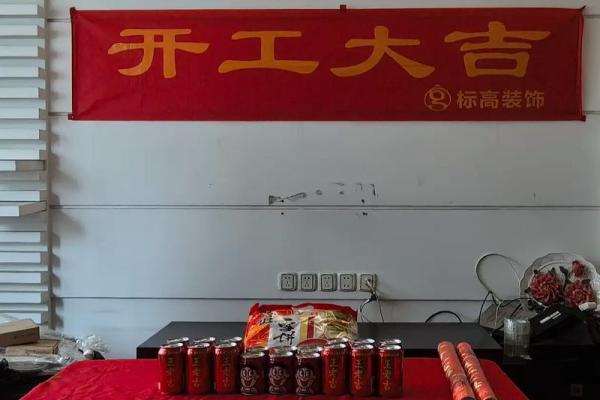 房子开工装修吉日查询