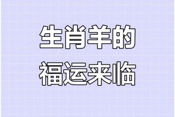属羊人今年的运气和财运 属羊人2023年运势解析财运与运气全揭秘