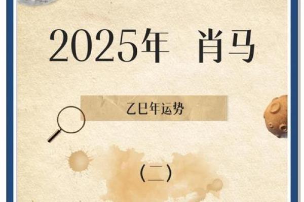 2025属马人全年运势解析运程吉凶与开运指南 2025属马人全年运势解析运程吉凶与开运指南