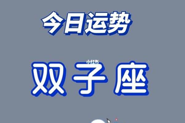 双子座女今日运势(双子座今日运势)