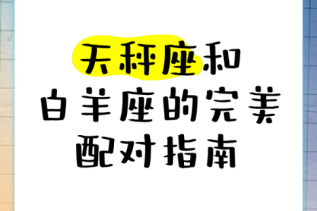 白羊座跟天秤座