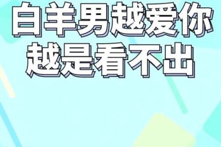 白羊座男喜欢一个人的表现 超准(白羊座男生喜欢一个人会有什么表现)