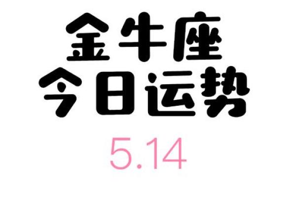 金牛座女今日运势最准 金牛座女今日运势最准