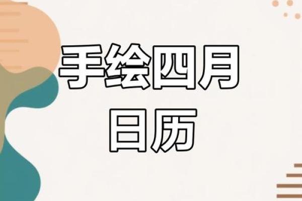 2020年四月日历怎么画(手画2021四月日历)