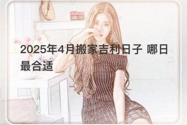 4月25号可以搬家吗为什么(四月25日适合搬家吗)