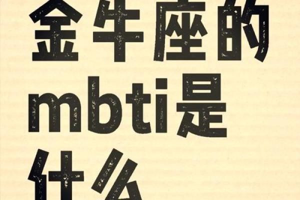 金牛座mbti