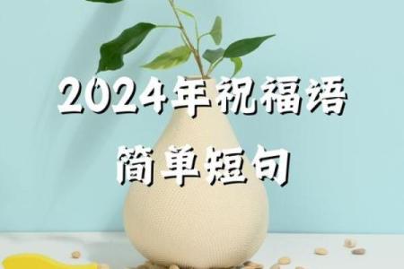 2024年祝福短句