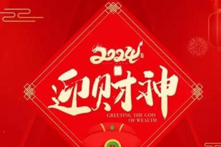 初五接财神图片